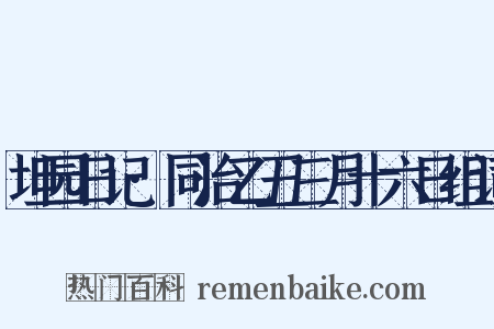 坦园日记·同治乙丑三月十六日组词是什么意思的图片